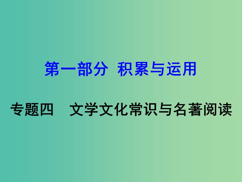 中考语文 专题四 文学文化常识与名著阅读复习课件 语文版.ppt_第1页