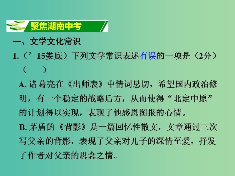 中考语文 专题四 文学文化常识与名著阅读复习课件 语文版.ppt_第2页