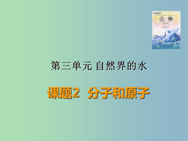 九年级化学上册 3.2 分子和原子课件 新人教版.ppt_第2页