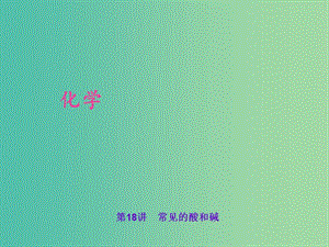 中考化學(xué) 考點(diǎn)聚焦 第18講 常見的酸和堿課件.ppt