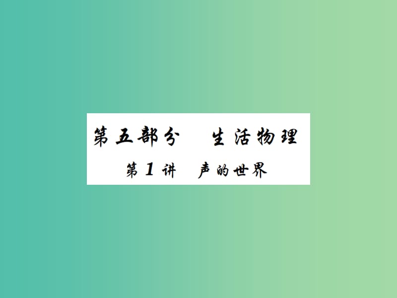 中考物理一轮复习 基础知识过关 第5部分 生活物理 第1讲 声的世界（精练）课件.ppt_第1页