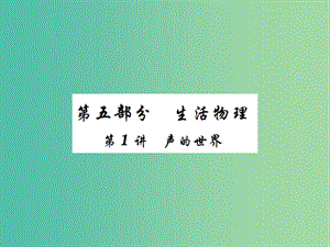 中考物理一輪復(fù)習(xí) 基礎(chǔ)知識(shí)過關(guān) 第5部分 生活物理 第1講 聲的世界（精練）課件.ppt