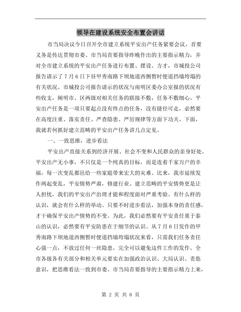 领导在建设系统安全布置会讲话.doc_第2页