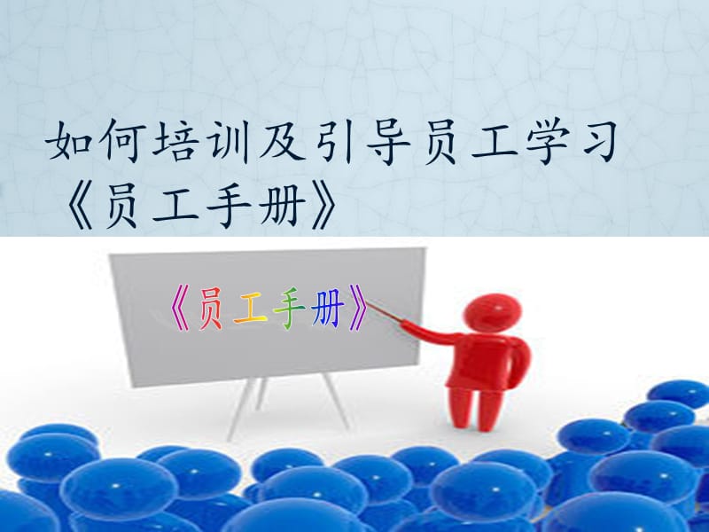 如何培训及引导员工学习《员工手册》.ppt_第1页