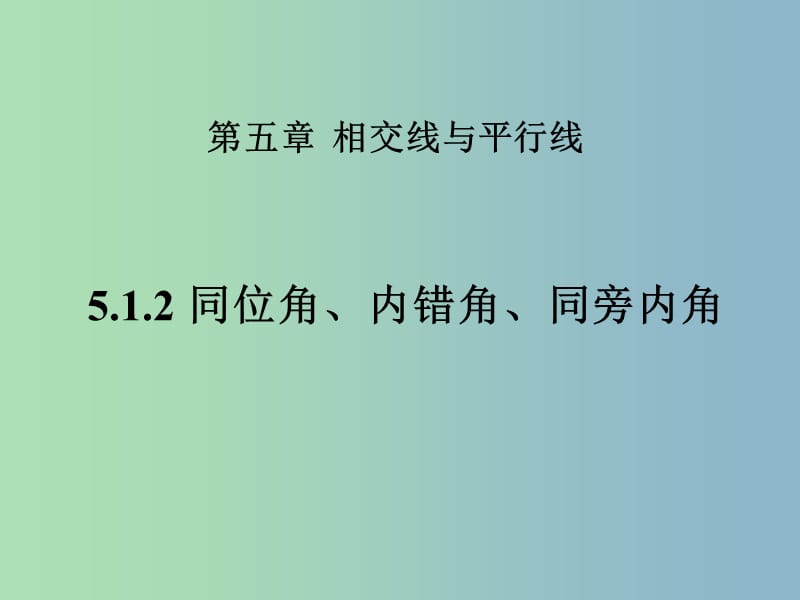 七年级数学下册《5.1.3 同位角、内错角、同旁内角》课件4 （新版）新人教版.ppt_第1页