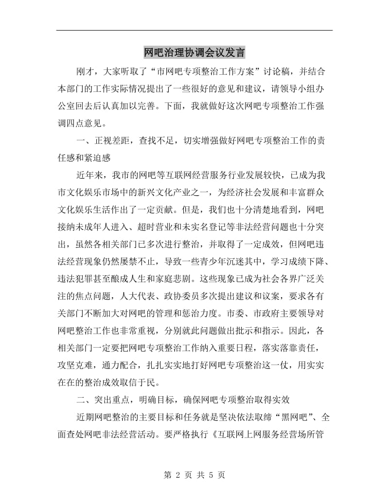 网吧治理协调会议发言.doc_第2页