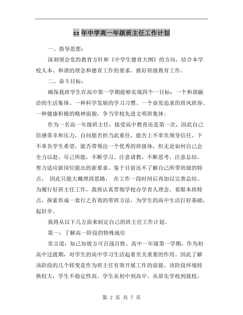 xx年中学高一年级班主任工作计划.doc_第2页