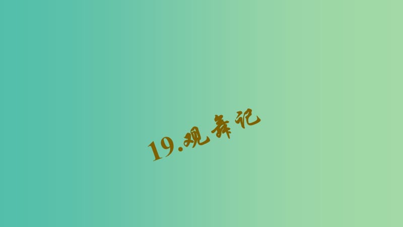 七年级语文下册 第四单元 19《观舞记》习题课件 新人教版.ppt_第1页