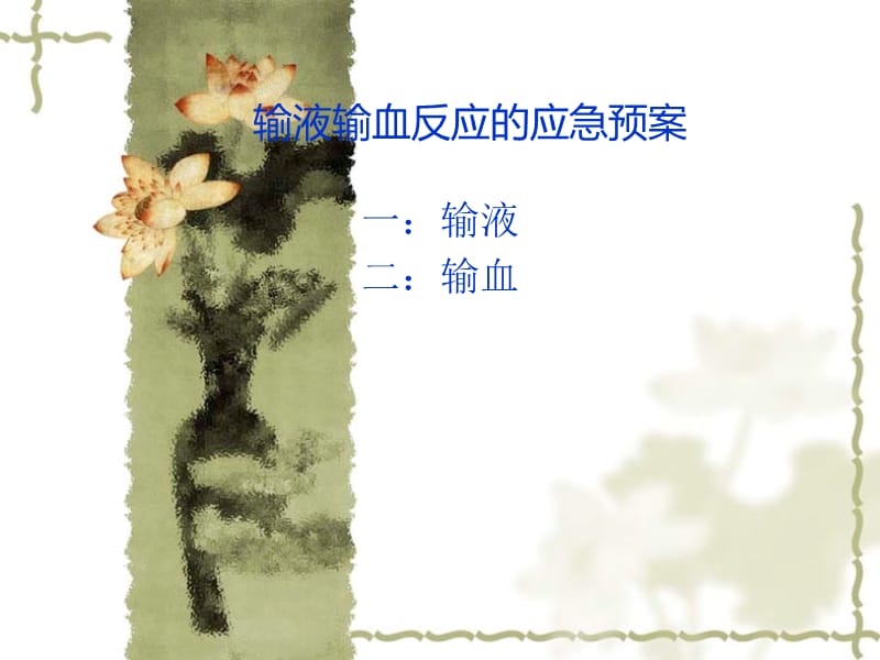 输血输液应急预案a.ppt_第1页