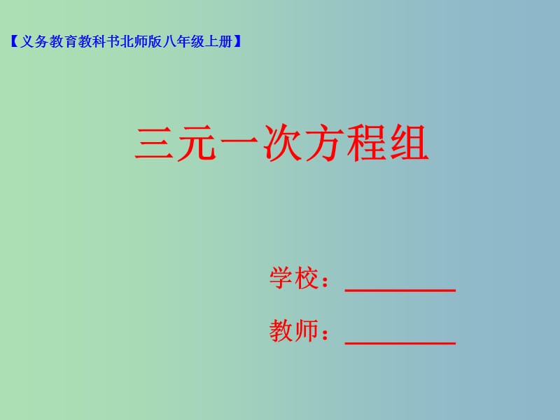 八年级数学上册5.8三元一次方程组课件新版北师大版.ppt_第1页