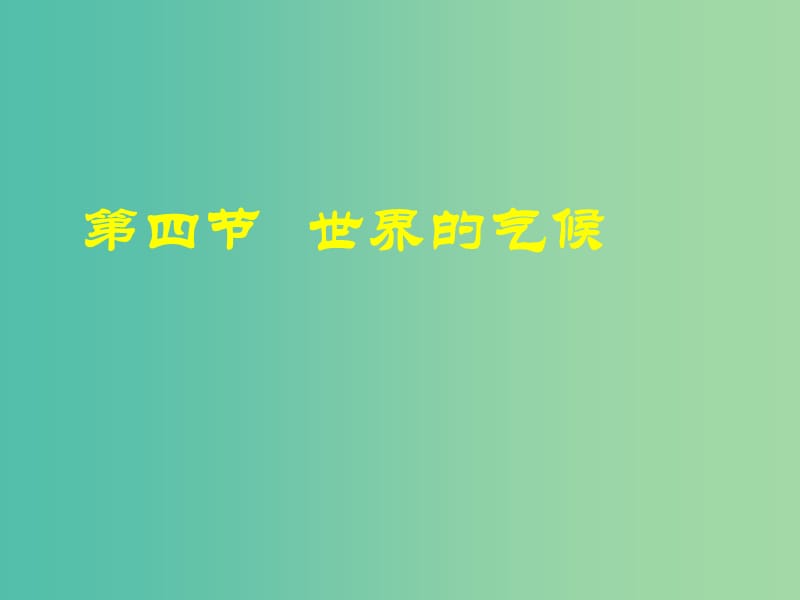 七年级地理上册 3.4 世界的气候课件 新人教版.ppt_第1页