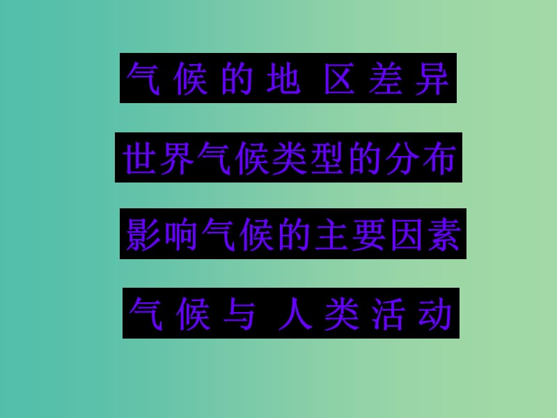 七年级地理上册 3.4 世界的气候课件 新人教版.ppt_第3页