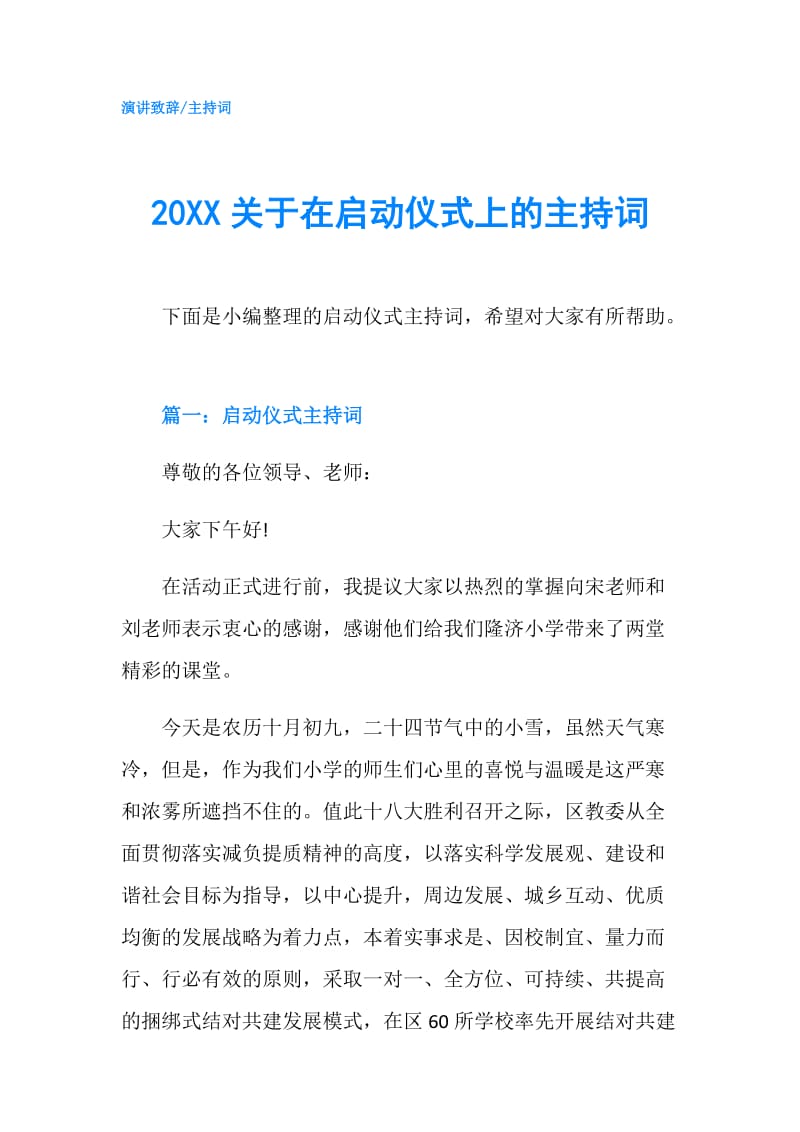 20XX关于在启动仪式上的主持词.doc_第1页