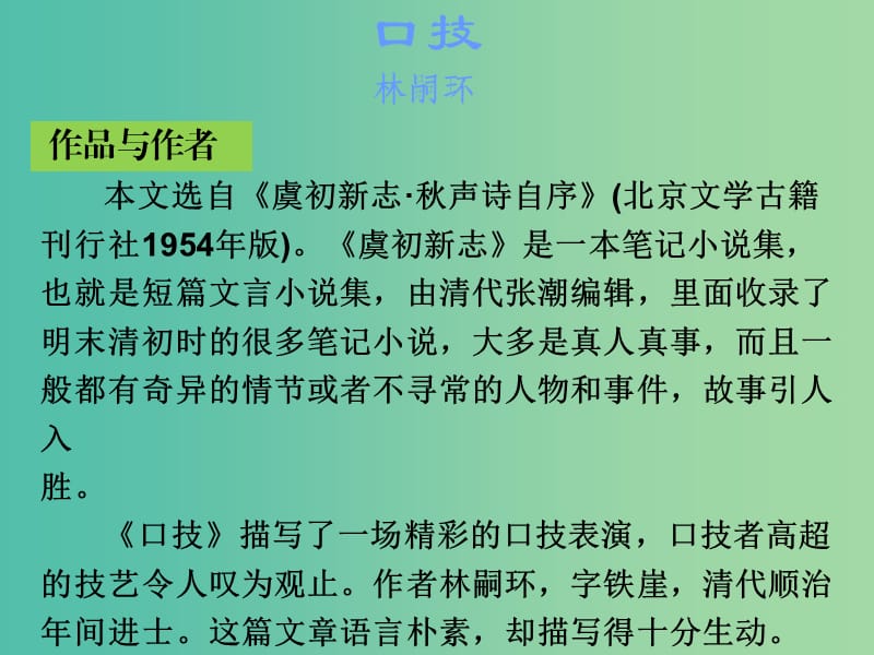 中考语文古诗文必考+必练 第一部分 七下 口技课件.ppt_第2页