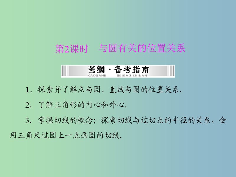 中考数学 第一部分 第四章 第4讲 第2课时 与圆有关的位置关系复习课件.ppt_第1页