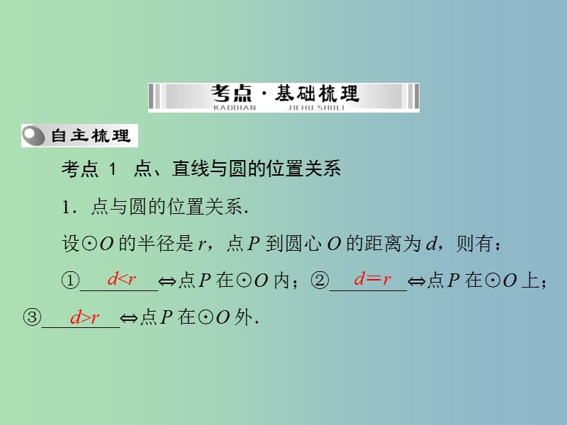 中考数学 第一部分 第四章 第4讲 第2课时 与圆有关的位置关系复习课件.ppt_第2页