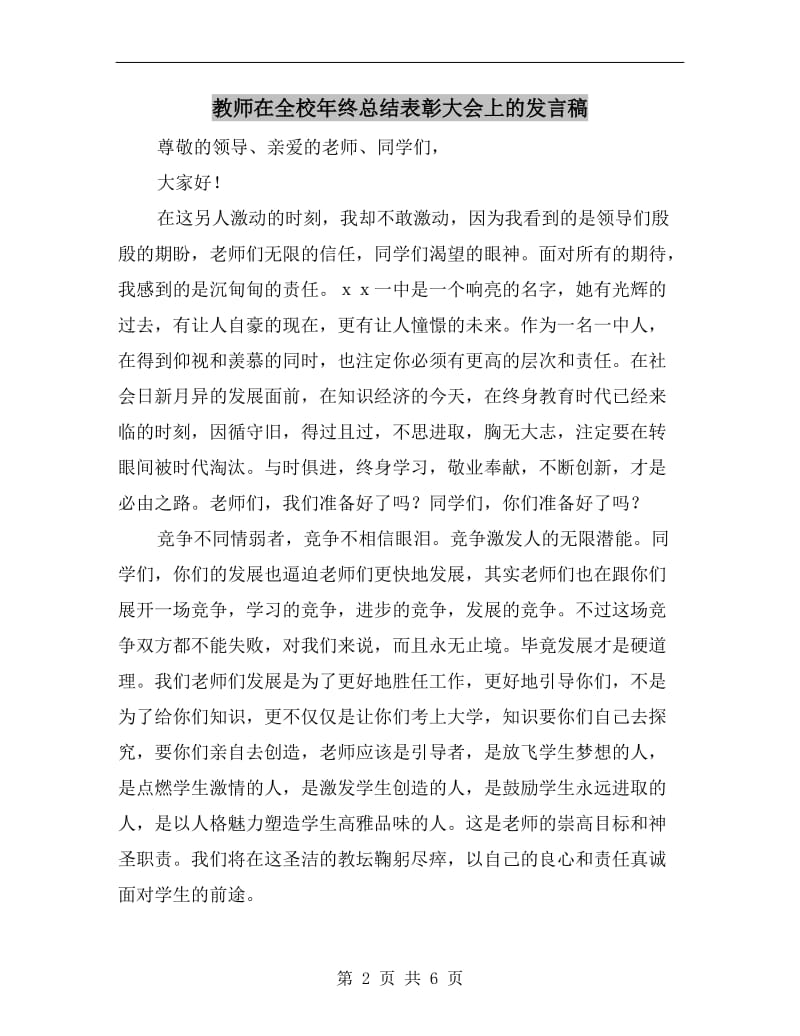 教师在全校年终总结表彰大会上的发言稿.doc_第2页