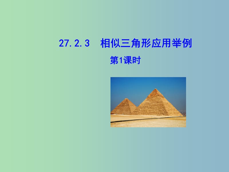 九年级数学下册 27.2.3 相似三角形应用举例（第1课时）课件 （新版）新人教版.ppt_第1页