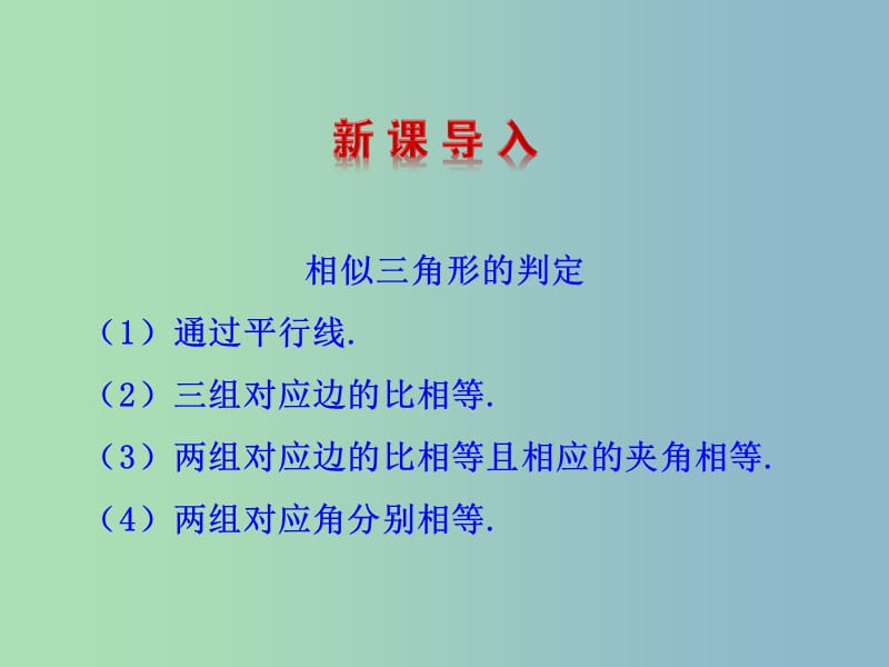 九年级数学下册 27.2.3 相似三角形应用举例（第1课时）课件 （新版）新人教版.ppt_第2页