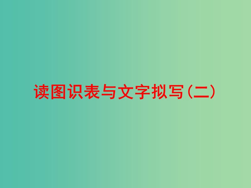 中考语文 第二篇 语文知识积累与运用 专题五 语文知识运用 读图识表与文字拟写（二）练习课件.ppt_第1页