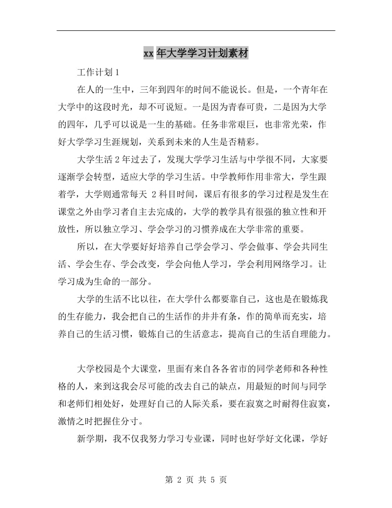 xx年大学学习计划素材.doc_第2页