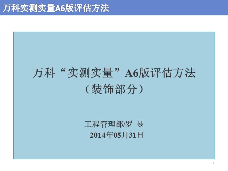 万科实测A6版评估方法官方精讲.ppt_第1页