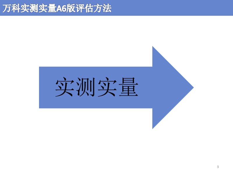 万科实测A6版评估方法官方精讲.ppt_第3页