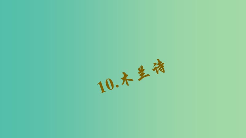 七年级语文下册 第二单元 10《木兰诗》习题课件 新人教版.ppt_第1页