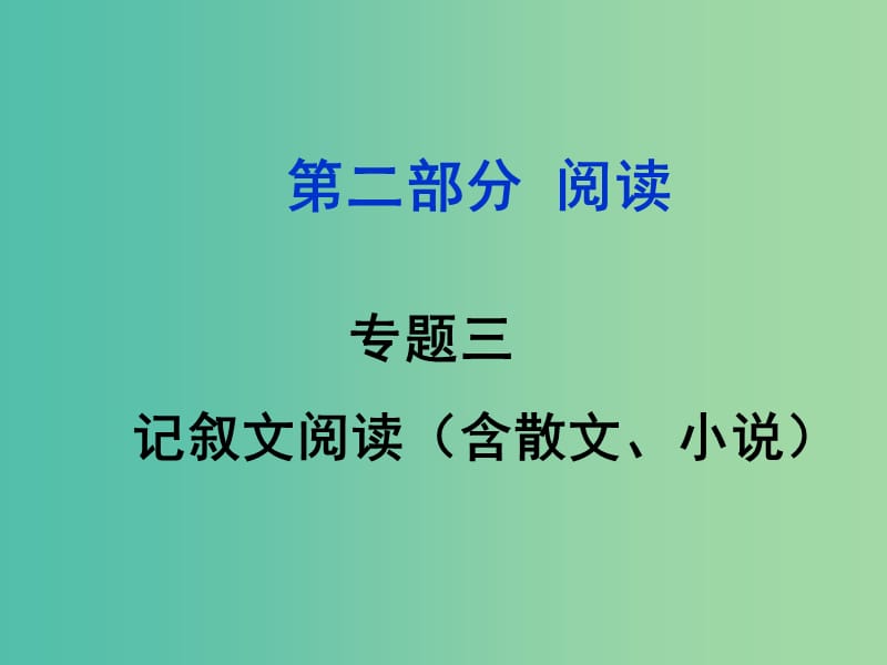 中考语文 第二部分 阅读专题三 记叙文阅读课件.ppt_第1页