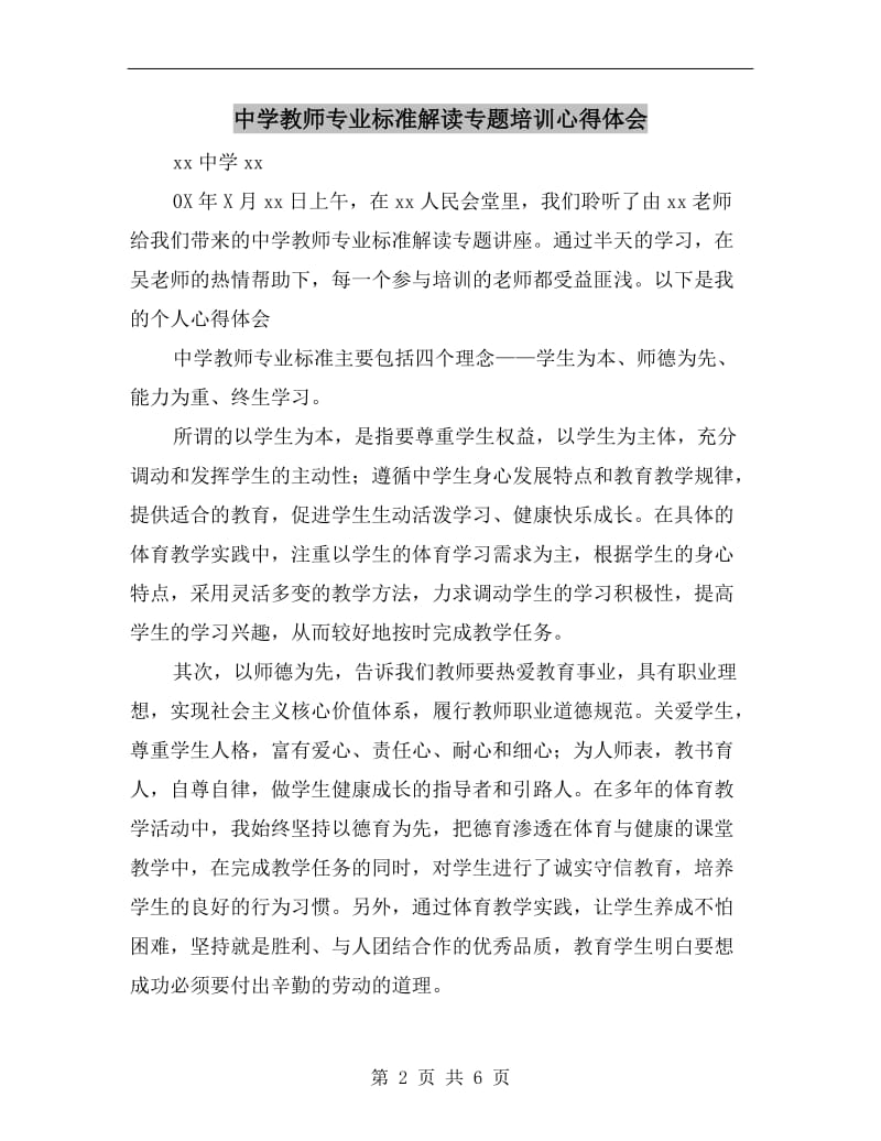 中学教师专业标准解读专题培训心得体会.doc_第2页