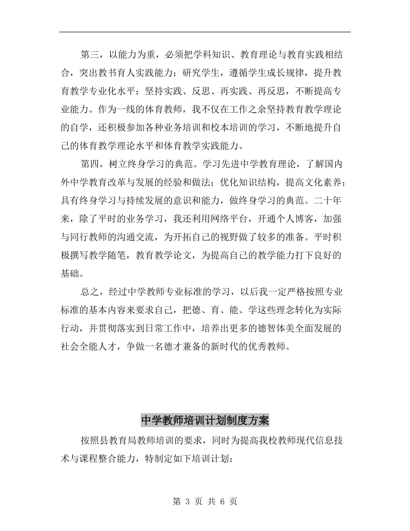 中学教师专业标准解读专题培训心得体会.doc_第3页