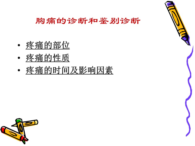 胸痛的观察及护理.ppt_第2页