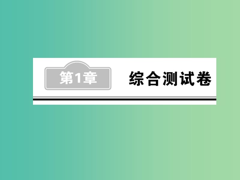 中考数学 第1章 综合测试卷课件.ppt_第1页