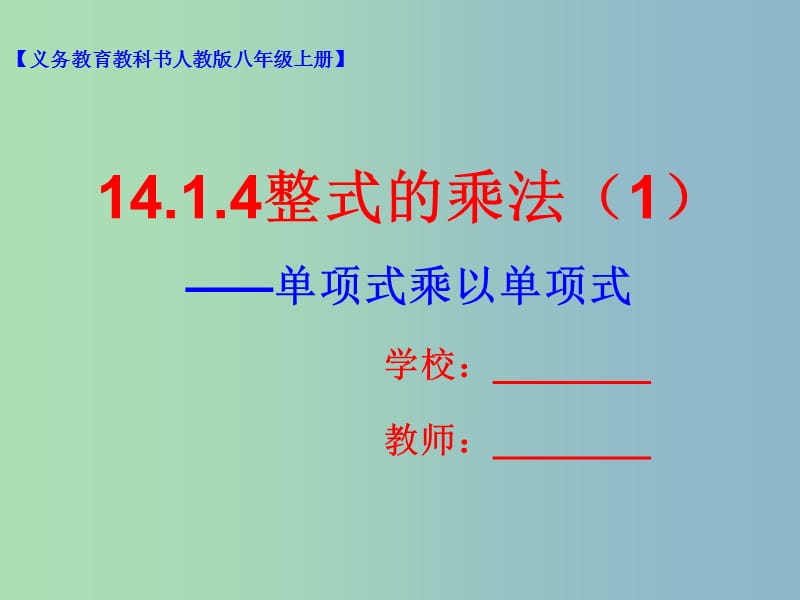 八年级数学上册14.1整式的乘法14.1.4整式的乘法1课件新版新人教版.ppt_第1页