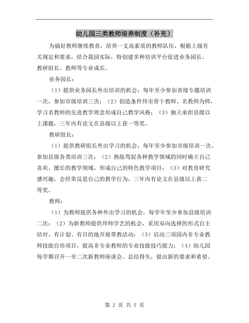 幼儿园三类教师培养制度（补充）.doc_第2页