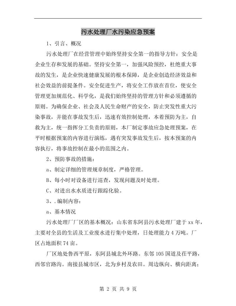 污水处理厂水污染应急预案.doc_第2页