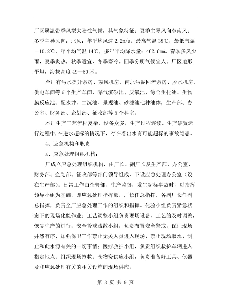 污水处理厂水污染应急预案.doc_第3页