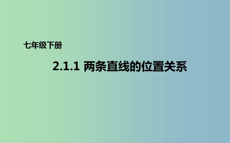 七年级数学下册2.1.1两条直线的位置关系课件1新版北师大版.ppt_第1页