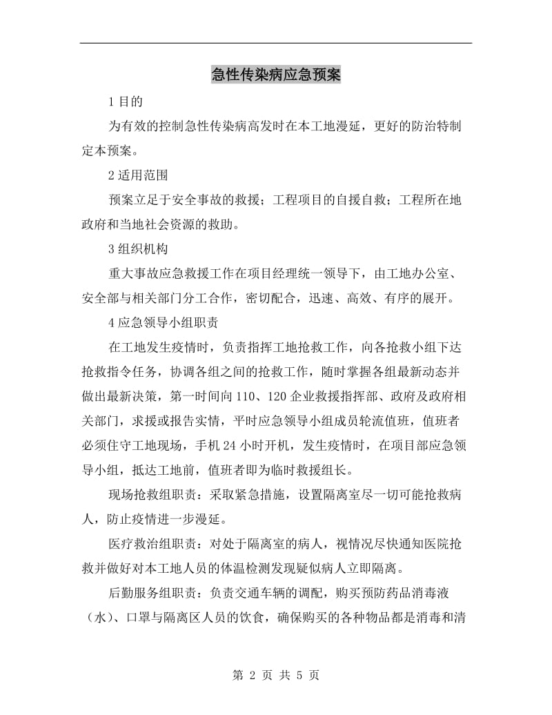 急性传染病应急预案.doc_第2页