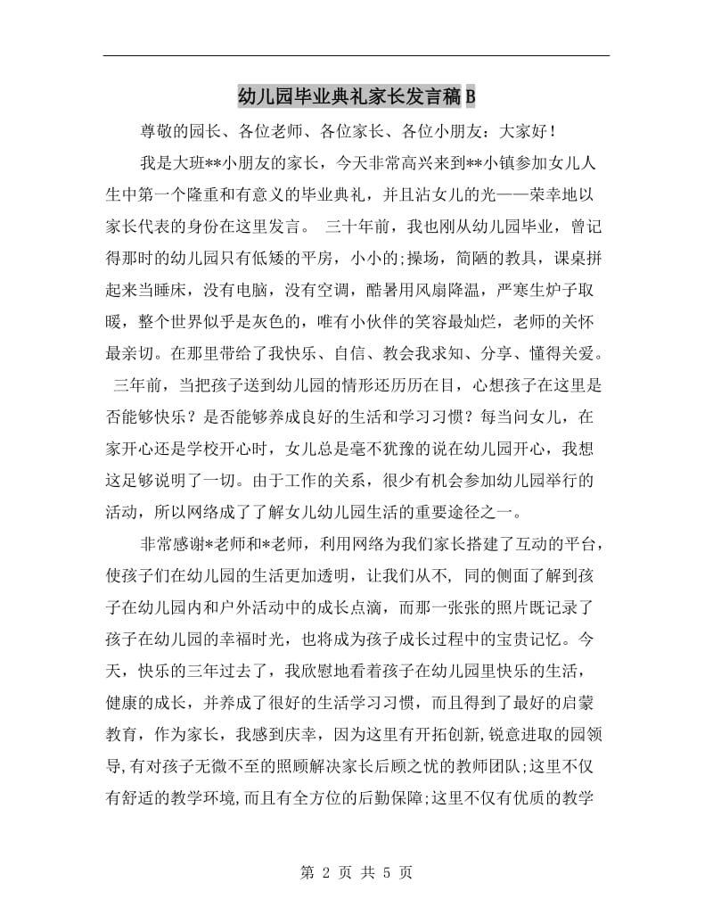 幼儿园毕业典礼家长发言稿B.doc_第2页