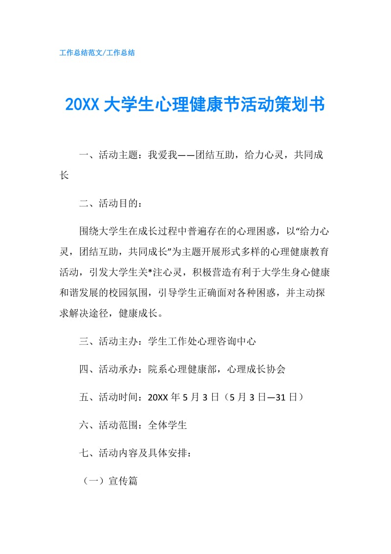 20XX大学生心理健康节活动策划书.doc_第1页