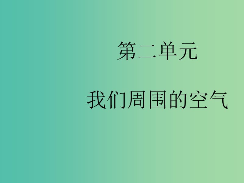 九年级化学上册 第2单元《我们周围的空气》复习课件 （新版）新人教版.ppt_第1页