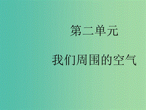 九年級化學(xué)上冊 第2單元《我們周圍的空氣》復(fù)習(xí)課件 （新版）新人教版.ppt