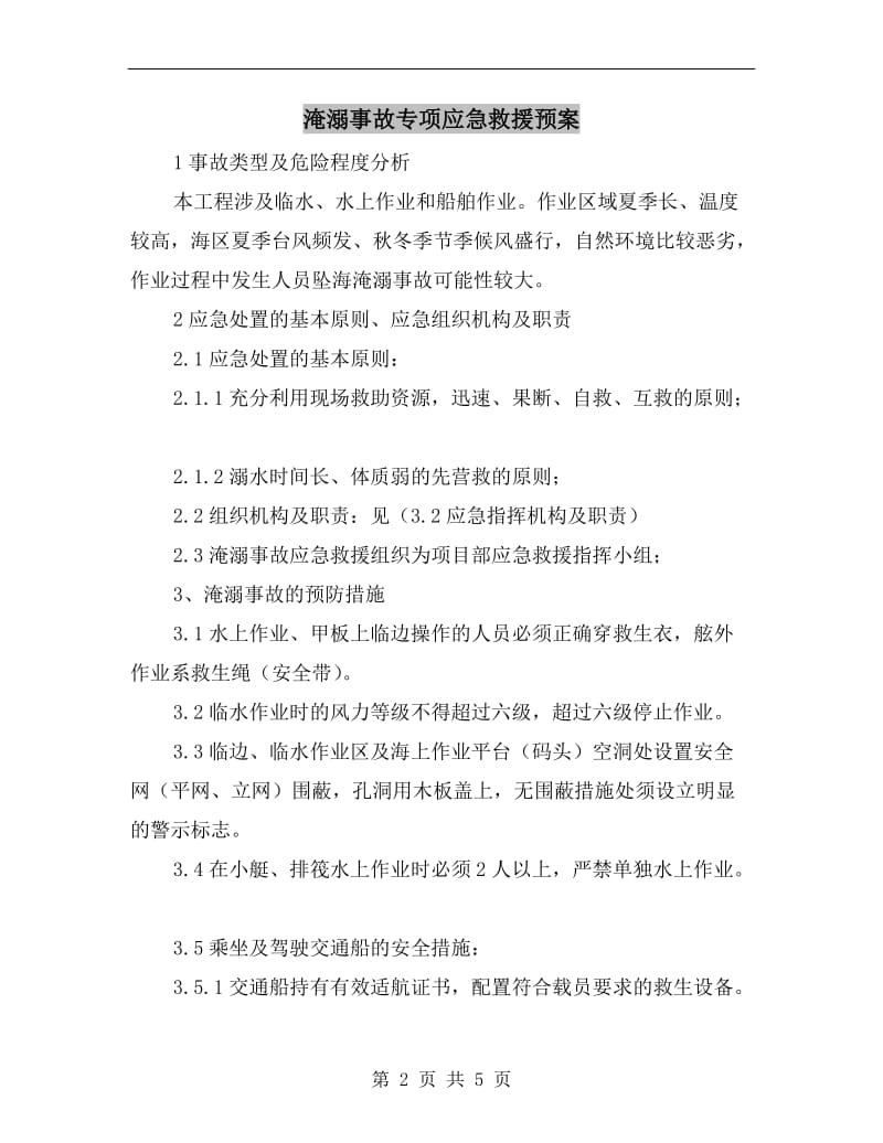 淹溺事故专项应急救援预案.doc_第2页