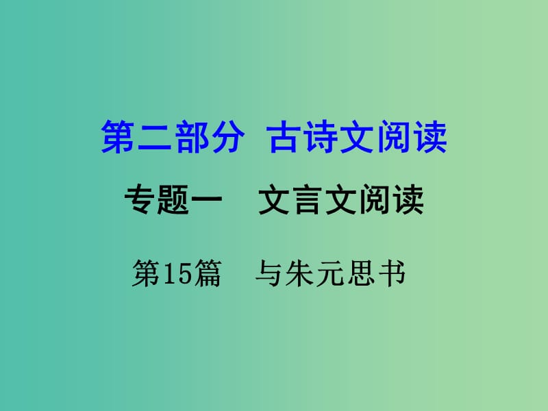 中考语文 第二部分 古诗文阅读 专题1 第15篇 与朱元思书复习课件 新人教版.ppt_第1页