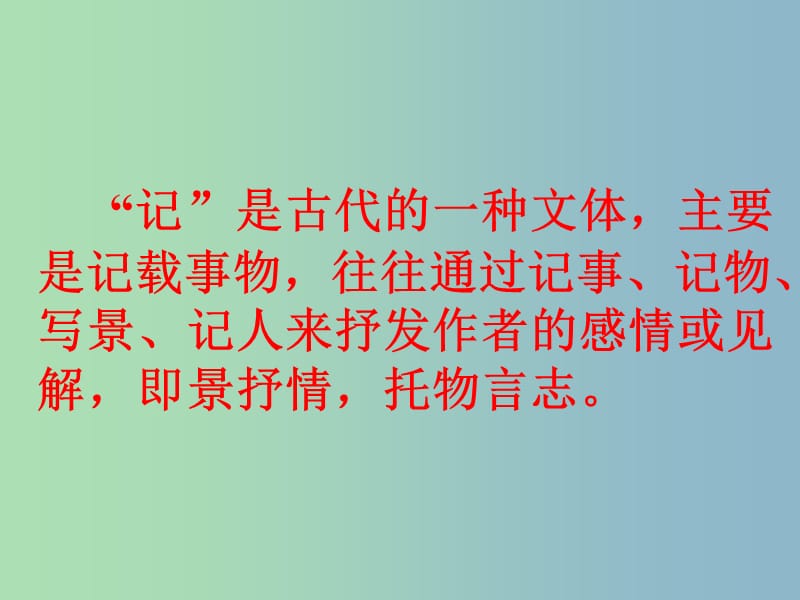 八年级语文上册 16 小石潭记课件2 苏教版.ppt_第2页