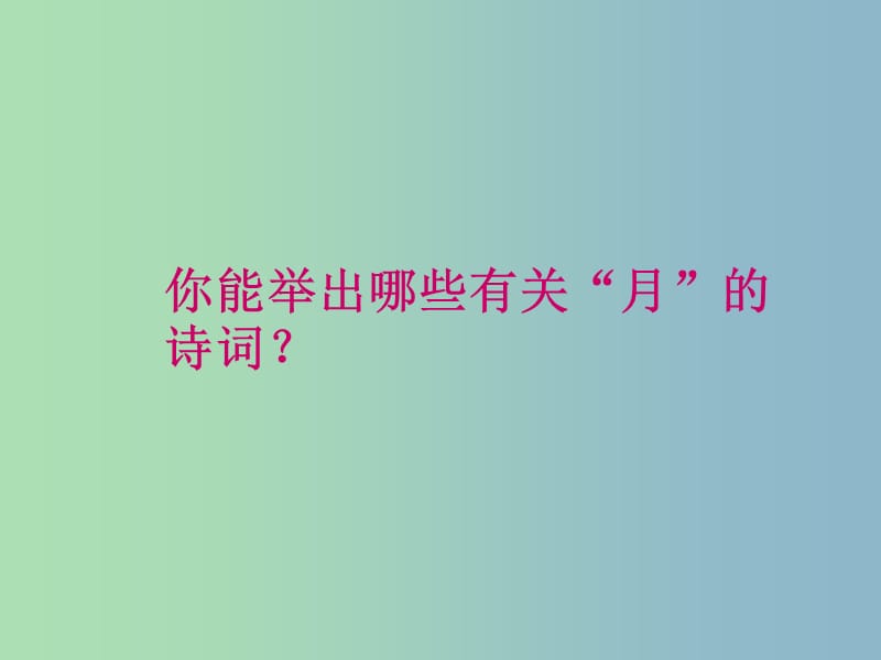 九年级语文下册 第四单元《苏轼咏月诗文》水调歌头课件 北师大版.ppt_第1页