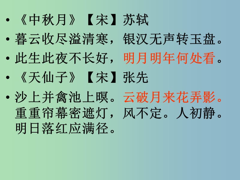 九年级语文下册 第四单元《苏轼咏月诗文》水调歌头课件 北师大版.ppt_第2页