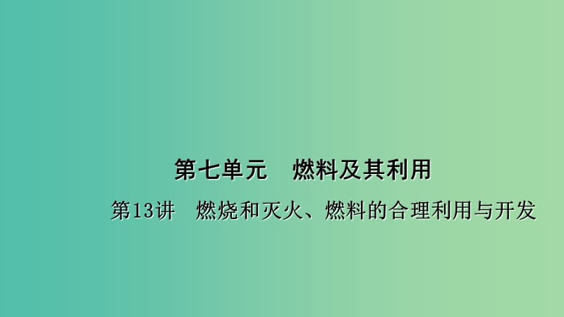 中考化学 第1篇 考点聚焦 第13讲 燃烧和灭火、燃料的合理利用与开发课件.ppt_第1页