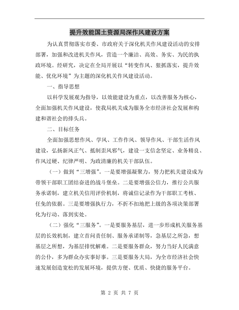 提升效能国土资源局深作风建设方案A.doc_第2页